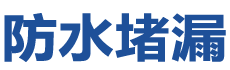 深圳光明防水补漏公司